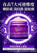 专研成分 高能抗老 Kiehl’s科颜