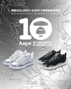 惟吾GOLDEN × AAPE十周年联名限定