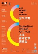 艺气风发：2022年（第八届）上海青年艺术博览会