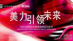 丝芙兰权威发布《美力引领未来——2022丝芙兰中国