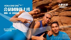 HOKA ONE ONE®会员制焕新上线 全