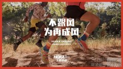 不跟风 为再成风 | HOKA ONE ONE