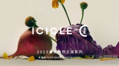 ICICLE之禾推出2023春夏「自然之