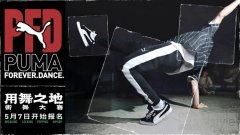 舞步不停，PUMA FOREVER DANCE用舞