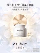 Galenic法国科兰黎全新第三代铂