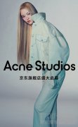 Acne Studios京东官方旗舰店开业