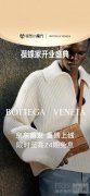 Bottega Veneta入驻京东 带来京东