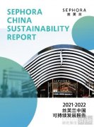 丝芙兰中国权威发布首个可持续发展报告 致力于打