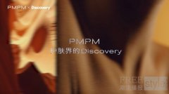 去往世界，探索世界——PMPM联