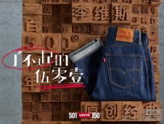 Levi's® 501® 150周年狂欢庆典限