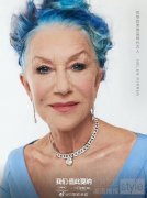 Helen Mirren欧莱雅值得说：我们
