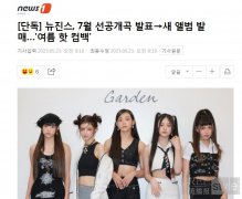 NewJeans7月发表新专回归 会率先