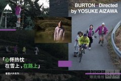 BURTON携手相泽阳介再度释出春