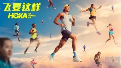 HOKA ONE ONE®开启全球品牌营销战