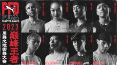 冠军之夜，PUMA FOREVER DANCE用舞