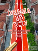 兰蔻「DRAMA玩色」街区瞩目登场