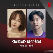 孔刘-徐玄振有望合作 共同出演