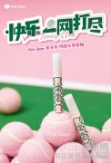 轻盈锁色不沾杯 PinkBear皮可熊全新网球唇釉为运动少