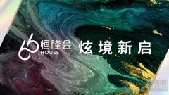 “恒隆会”形象焕新暨升级专