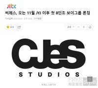 JYJ前经纪公司C-jes将于11月推出