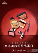 京东美妆超级品类日全面开启 满200减30超值优惠满足