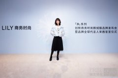 LILY商务时尚「净」系列发布会