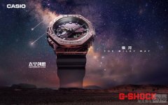 跨越时空，无垠探索！G-SHOCK携