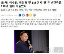 李秀满花150亿韩元购买原S.M大