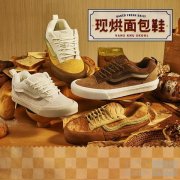 灵感放大，Vans 推出现烘面包鞋系列