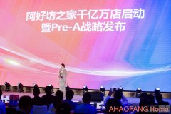 阿好坊之家千亿万店启动暨Pre-A战略发布会圆满成功