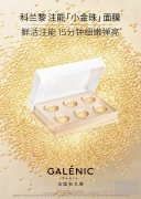 鲜活注能，15分钟细嫩弹亮，Galenic法国科兰黎注能「