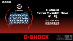 震撼公布！G-SHOCK 「FORCE MUSEU