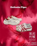 Onitsuka Tiger 鬼塚虎推出2024龙年