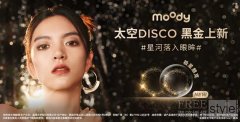 moody太空DISCO系列黑金上新，点亮每一个发光时刻