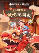 龙角散携手美图秀秀MCP创作者