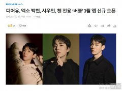 伯贤、XIUMIN、CHEN专用Bubble将于3月开通