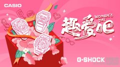 新意&心意 | 解锁G-SHOCK潮趣