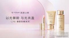 以光御龄 与光共盈 CPB肌肤之钥