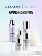 稳白不返黑 引领新风向CLINIQ