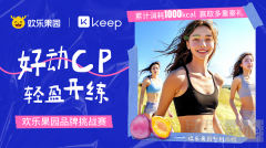 欢乐果园X Keep首次跨界合作，