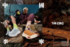 中国李宁释出全新CRC鞋款家族 倡导全新穿搭自由，