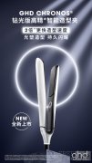 GHD盛大推出重磅新品ghd chronos®钻光版高精