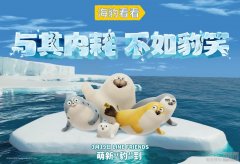 《SEALOOK海豹看看》豹笑登陆中