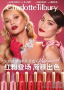 Charlotte Tilbury「好莱坞」系列唇