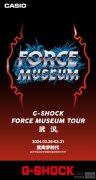原力之旅新一站！G-SHOCK「FORCE MUSEUM TOUR」武汉站即将