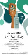 Aveda艾梵达2024年地球月活动启幕——珍惜每一滴