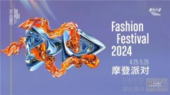 潮不停流，2024三里屯太古里摩登派对新生