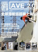 滑，就 Vans 了！Vans AVE 2.0 全球滑板巡回赛