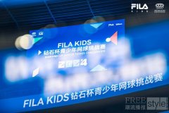 FILA KIDS钻石杯青少年网球挑战