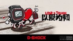 以爱为韧，以表心意！G-SHOCK为